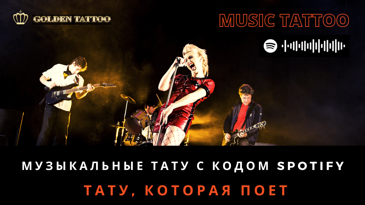 Музыкальные тату